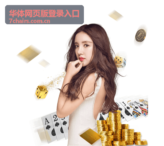 华体网页版登录入口 - 会员专属服务