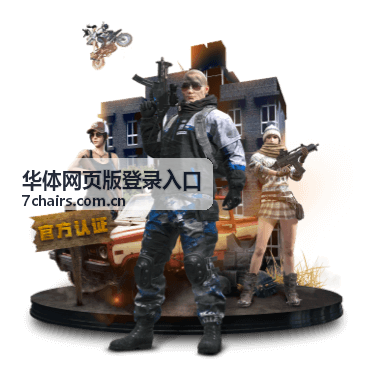 华体网页版登录入口 手机端登录界面展示